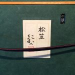 鈴木紀和子『松笠』