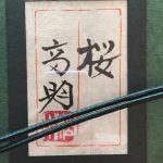 松本高明『桜』