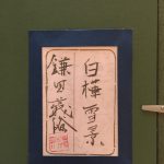 鎌田義裕『白樺雪景』