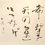 中野北溟『希望を天の星につなげ』
