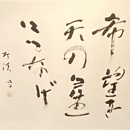 中野北溟『希望を天の星につなげ』