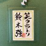 鈴木強『笑うニワトリ』
