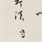 中野北溟『希望を天の星につなげ』