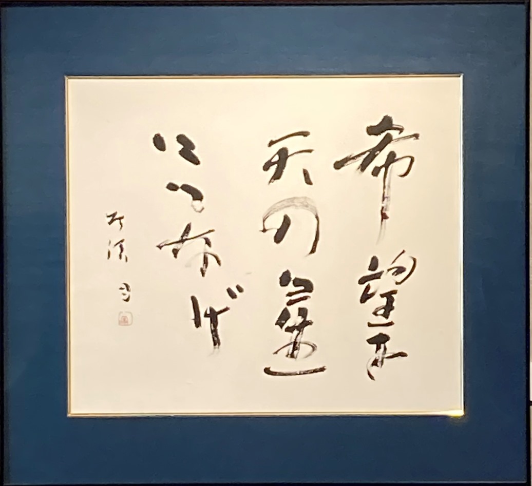中野北溟『希望を天の星につなげ』