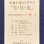 中島千波『三宝院の桜花』