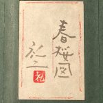 平松礼二『春桜図』