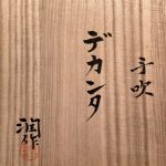 藤田潤『手吹デカンタ』