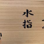 藤田潤『手吹水指』