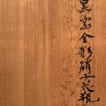 岩田久利『黒窯金彩硝子花瓶』