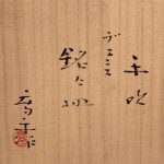 藤田喬平『手吹ヴェニス　銘々皿　1』