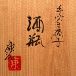 石井康冶『手吹ガラス酒瓶』