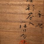 藤田喬平『手吹金彩　茶入』