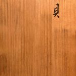 岩田藤七『貝』