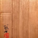 岩田藤七『貝』