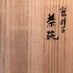 小林貢『宙吹硝子　茶碗』