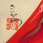 紀伊川宗園『赤富士』