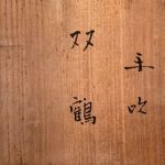 藤田喬平『手吹　双鶴』