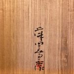 藤田喬平『手吹　双鶴』