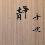 藤田潤『手吹　静』