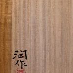 藤田潤『手吹　静』