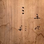 藤田喬平『手吹　三彩』