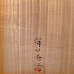 藤田喬平『手吹　平水指』