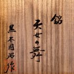 黒木国昭『手吹硝子茶盌　天女の舞』