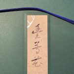 郷倉千靭『富貴花』