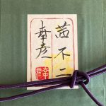 栗原幸彦『茜不二』