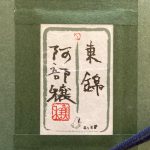 阿部穣『東錦』