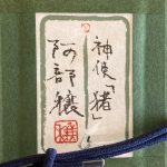 阿部穣『神使・猪』