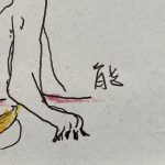田村能里子『なぜお預けなの』