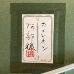 阿部穣『カメレオン』