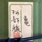 阿部穣『亀』