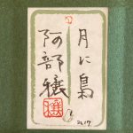 阿部穣『月に梟』