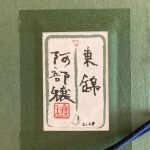 阿部穣『東錦』