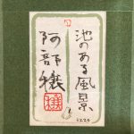 阿部穣『池のある風景』