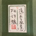 阿部穣『滝のある風景』