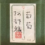 阿部穣『葡萄』