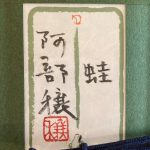 阿部穣『蛙・1』