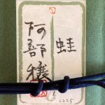 阿部穣『蛙・2』