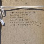山本美和『月光下』